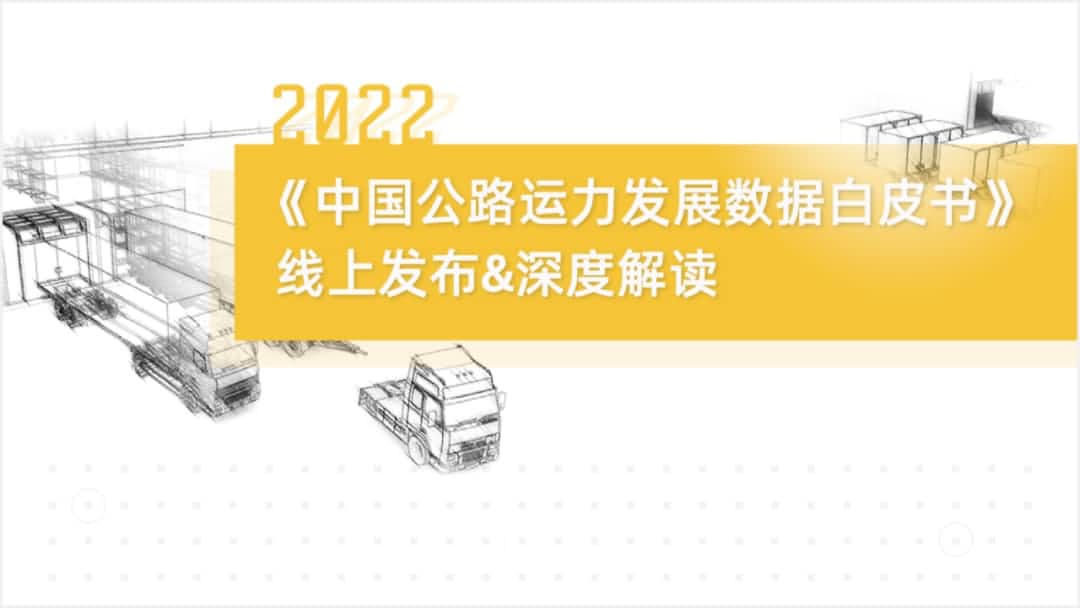royal皇家88(中国)旗下中寰卫星车联网大数据助力《2022中国公路运力开展数据白皮书》发布