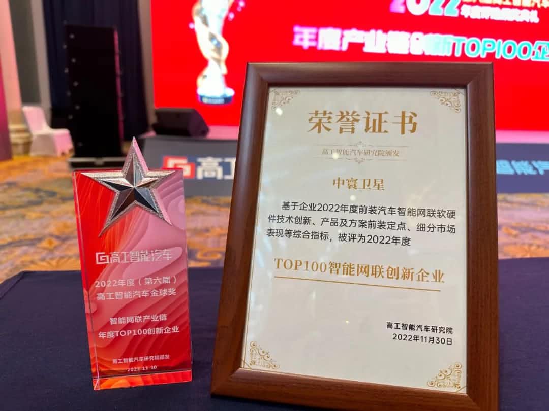 royal皇家88(中国)旗下中寰卫星获评“2022年度智能汽车产业链TOP100创新企业”大奖